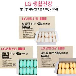 (LG알뜨랑 업소용비누80개(색상랜덤)) LG 알뜨랑 비누 80개 알비누 130g 대용량비누/업소용/대용량/벌크