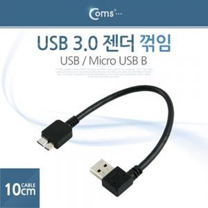 Coms USB 3.0 젠더 꺾임 (USB Micro USB B) 10cm