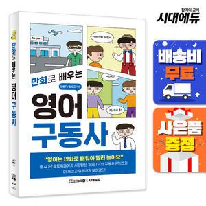 [주7일배송] 만화로 배우는 영어 구동사