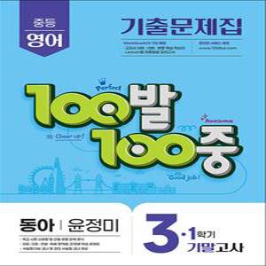 [카드10%] 백발백중 영어 중3 중학 중등 1학기 기말고사 (동아-윤정미) (2025) : 100발100중 기출문제집