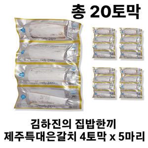 김하진의 집밥한끼 제주 특대 은갈치 20토막 (총 5마리)
