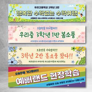 여행현수막 소풍 수학여행 워크샵 봄 여름 가을 겨울 동호회 기념 사진 촬영용 플랜카드