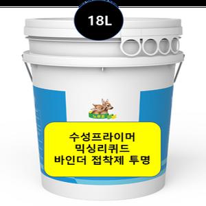 노루 페인트 믹싱리퀴드 고농도 수성 페인트 하도 프라이머 투명 표며처리제 18L