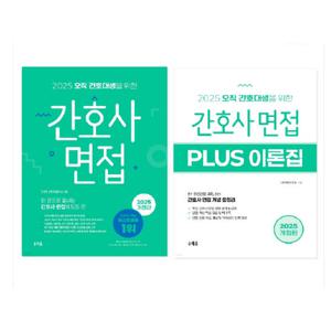 홍지문 2025 오직 간호대생을 위한 간호사 (면접 + PLUS 이론집) - 총2권 세트