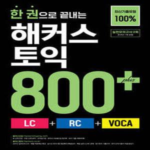 한 권으로 끝내는 해커스 토익 800+ (LC+RC+VOCA) (해커스 토익 점수대별 교재 )