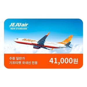 제주항공 기프티켓 국내선 편도이용권(월~목, 성수기제외)