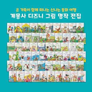 [계절][전집]계몽사 디즈니 그림 명작 전60권 세트