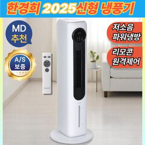 한경희x끌릭 저소음 파워냉각쿨링 에어쿨러 업소용 가정용 타워형 냉풍기