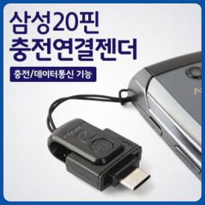 삼성애니콜 SCH-W750/햅틱팝 전용 [ 삼성20극 충전젠더 ] 휴대폰 충전연결젠더/충전잭