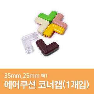 코너캡 (1개) 코너보호대 모서리보호대 쿠션가드