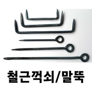 철근말뚝 꺽쇠  말뚝 꺽쇠 쇠말뚝 텐트팩 철근팩