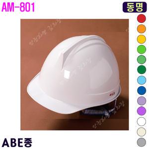 [동명] 동명안전모/안전모인쇄/제판/투구형/AM-801