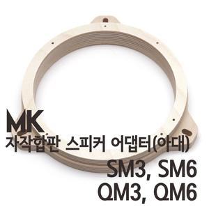 SM6,QM6,SM3,QM3 용 MK 자작나무 아대(스피커어댑터)