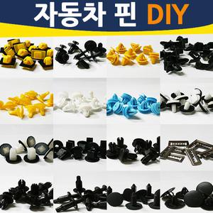 자동차핀 diy 키 속핀 방음 고정 우찌 배선반도 매트