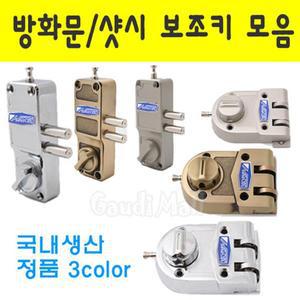 국내생산 현관 방화문 샷시문 보조키 / 현관문보조키