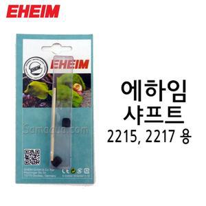 EHEIM 에하임 외부여과기 샤프트 2215/2217/클래식