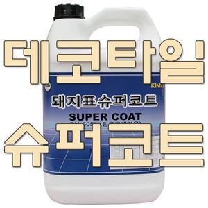 데코타일 코팅제 광택제 왁스 돼지표 슈퍼코트 3.75L