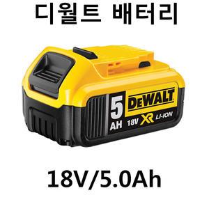 신제품 디월트18V임팩드릴 DCF887용 배터리팩/밧데리 18V 5.0Ah 팩