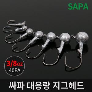 [SAPA]싸파 대용량 지그헤드 3/8oz 40개 벌크 덕용 포장 민물루어 바다루어