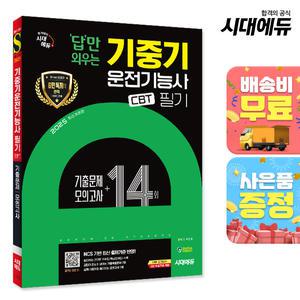 [주7일배송] 2025 시대에듀 답만 외우는 기중기운전기능사 필기 기출문제+모의고사 14회