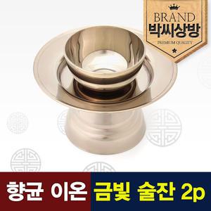 [박씨상방] 향균 이온 금빛 술잔 2p세트