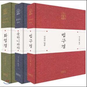 선물용 경전세트 (법구경/숫타니파타/화엄경) (양장/민족사 선물용 경전 )