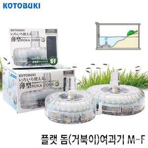 고토부키 플랫돔 단지여과기 (거북이용) M-F