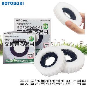 고토부키 플랫돔 단지여과기 (거북이용) M-F 리필필터