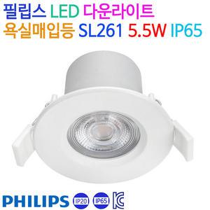 필립스 LED 다운라이트 욕실매입등 SL261 5.5W IP65