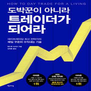 도박꾼이 아니라 트레이더가 되어라 /데이트레이딩 최고 전략가의 매일 꾸준히 수익내는 기술