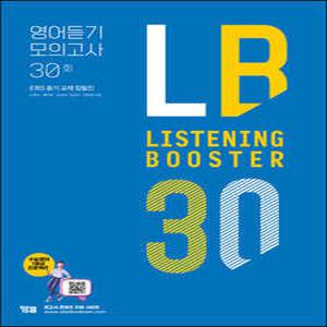 LISTENING BOOSTER 리스닝 부스터 영어듣기 모의고사 30회 /EBS 듣기 교재 집필집