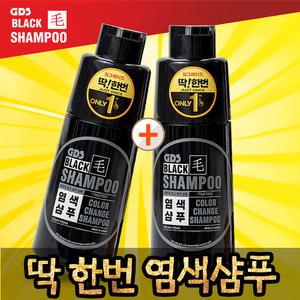 딱한번 염색샴푸 프리미엄300 굿데이 GDS 블랙모샴푸