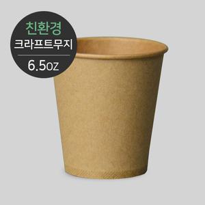 친환경 무인쇄 무지 크라프트 종이컵 6.5온스 1000개 한박스