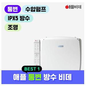 애플비데 통변(변비도움) 방수 AB-K8663 기사방문무료설치+필터4개