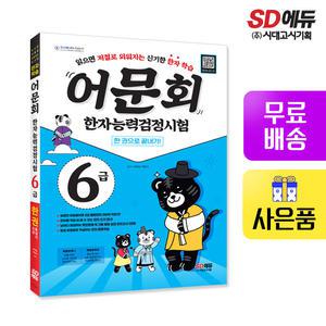 [주7일배송] 어문회 한자능력검정시험 6급 한 권으로 끝내기