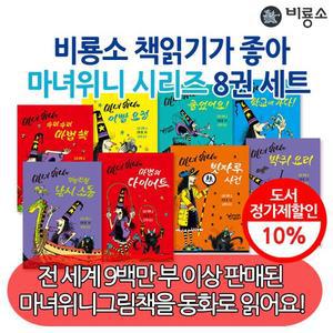 난 책읽기가 좋아 마녀위니 시리즈 8권세트