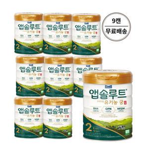 매일유업 앱솔루트 유기농 궁 2단계 800g x 9캔