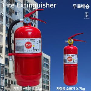 국산 소화기 3.3kg DF / 분말소화기 / 가정용 / 아파트 / 빌딩 / 사무실 / 업소용 / 안전용품/무료배송 차량용 소화기 0.7kg