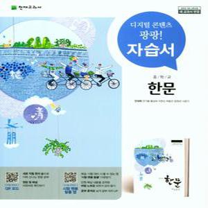[최신판] 중학교 자습서 한문 (천재 안대회) (25년 중2 또는 중3 사용) 2015개정교육과정