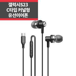 PS-A26 (블랙) 갤럭시S23 C타입 이어폰 커널형 인이어 헤드폰