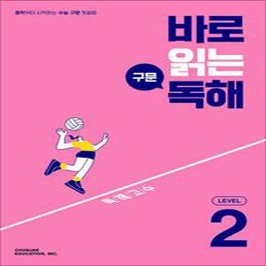 [카드10%] 바로 읽는 구문 독해 Level 2