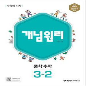 [카드10%] 개념원리 중 3-2 (2025년) 중등 중학 수학 문제집 책