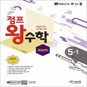 [카드10%] 점프 왕수학 최상위 초등 5-1 (2025년)
