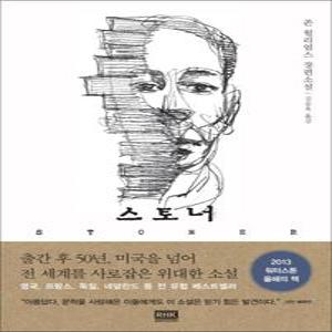 [카드10%] 스토너 STONER - 존 윌리엄스 장편소설