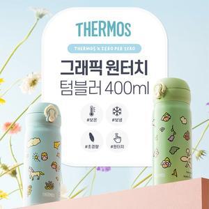 써모스 제로퍼제로 원터치 보온병 보냉병 텀블러 JNL-404KC 400ml