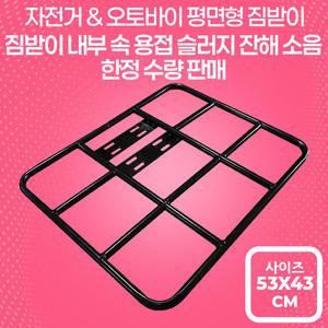 오토바이 자전거 평면형 짐받이(내부 속 용접 슬러지 잔해 소음으로 저렴하게 판매)