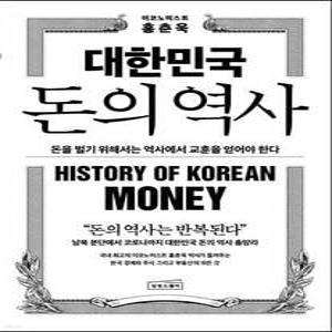 대한민국 돈의 역사 /돈을 벌기 위해서는 역사에서 교훈을 얻어야 한다 (양장)