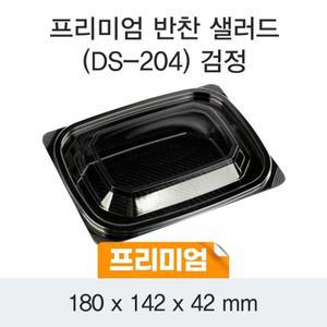 DS 반찬 204 검정 용기(DS-204)