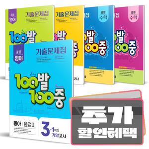 카드+선물) 100발100중 중등 기출문제집 중간고사 기말고사 중학 영어 수학 백발백중 1 2 3 학년