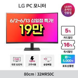 [~기간한정~19_만~]LG전자 32MR50C 신모델 32인치 커브드 모니터 1500R 100Hz D-sub